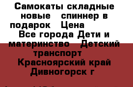 Самокаты складные новые   спиннер в подарок › Цена ­ 1 990 - Все города Дети и материнство » Детский транспорт   . Красноярский край,Дивногорск г.